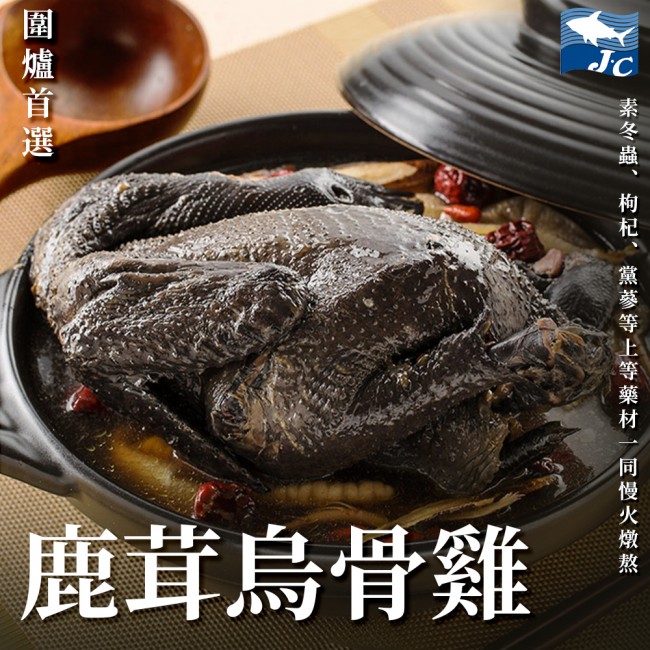 【阿家海鮮】品元堂鹿茸烏骨雞 (2200g±10%/包) (固形物700g)